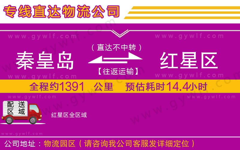 秦皇島到紅星區(qū)物流公司