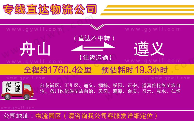 舟山到遵義物流公司