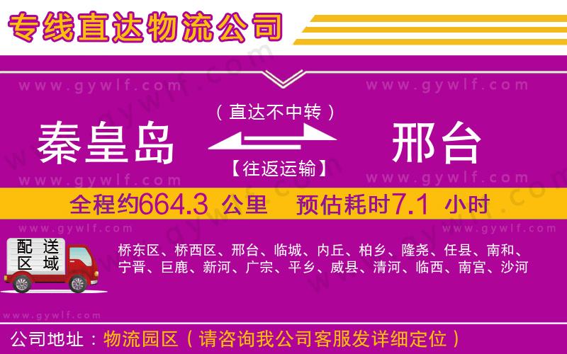 秦皇島到邢臺物流公司