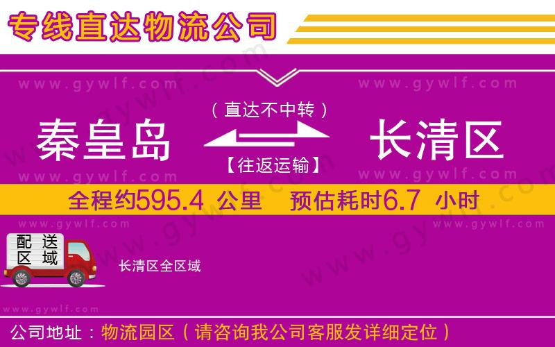 秦皇島到長(zhǎng)清區(qū)物流公司