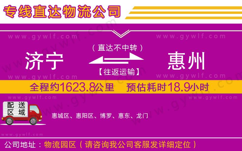 濟寧到惠州物流公司