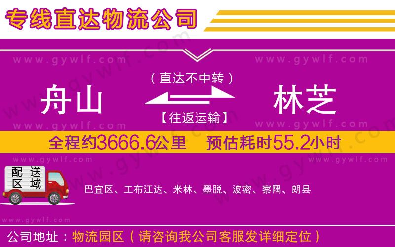 舟山到林芝物流公司