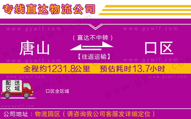 唐山到硚口區(qū)物流公司