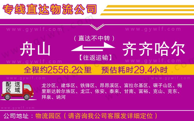 舟山到齊齊哈爾物流公司