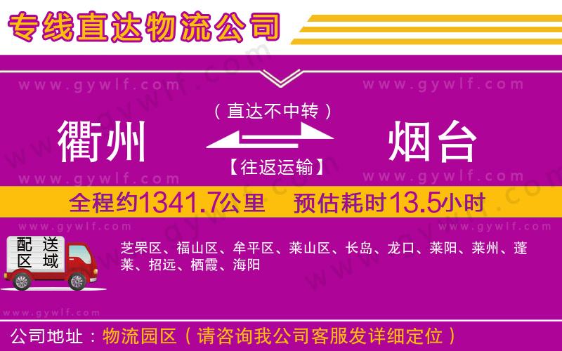 衢州到煙臺(tái)物流公司