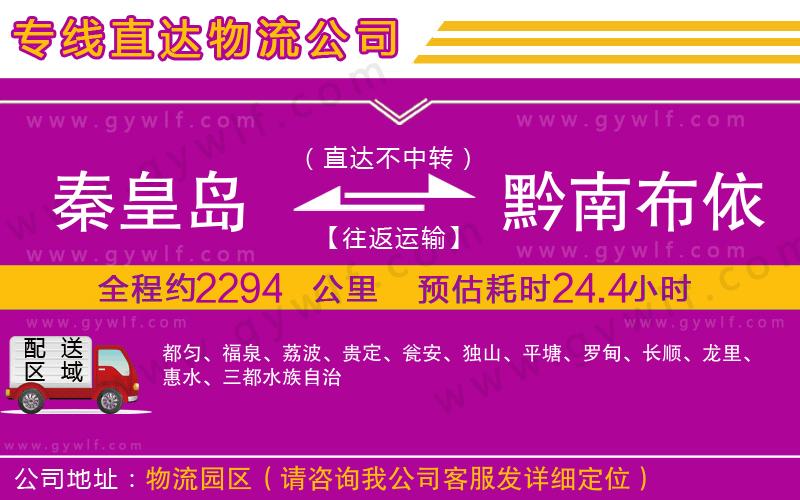 秦皇島到黔南布依族苗族自治州物流公司