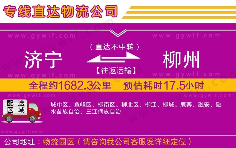 濟(jì)寧到柳州物流公司