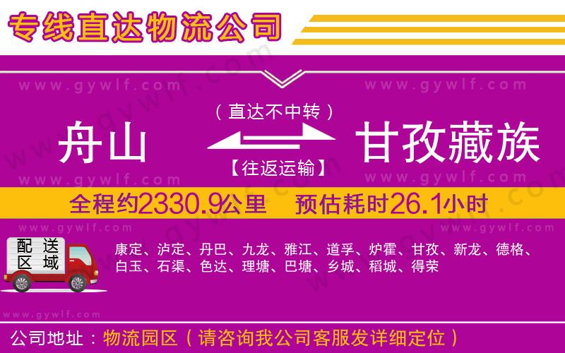 舟山到甘孜藏族自治州物流公司