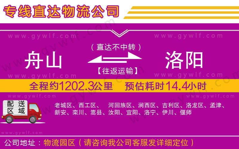 舟山到洛陽物流公司
