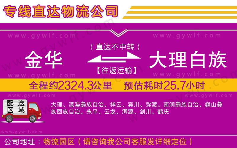 金華到大理白族自治州物流公司