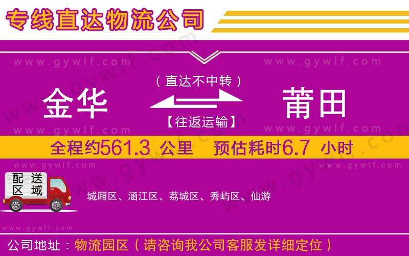 金華到莆田物流公司