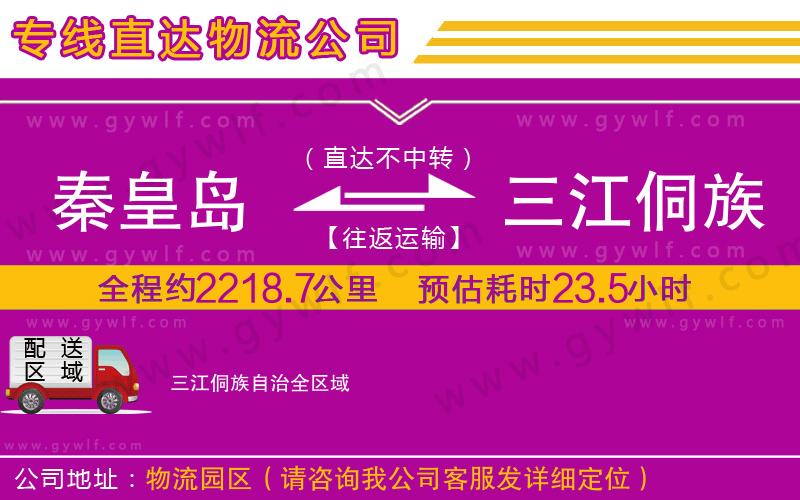 秦皇島到三江侗族自治物流公司
