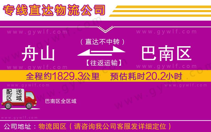 舟山到巴南區(qū)物流公司