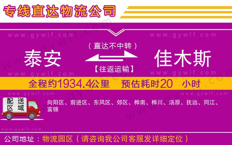 泰安到佳木斯物流公司