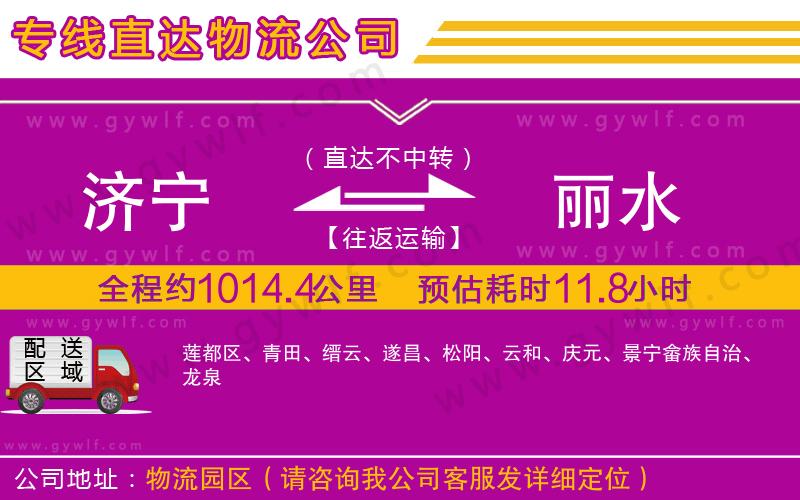 濟寧到麗水物流公司