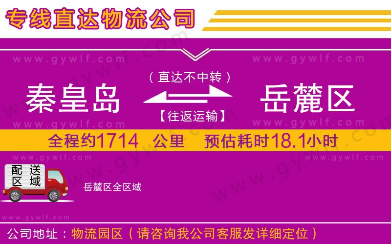 秦皇島到岳麓區(qū)物流公司