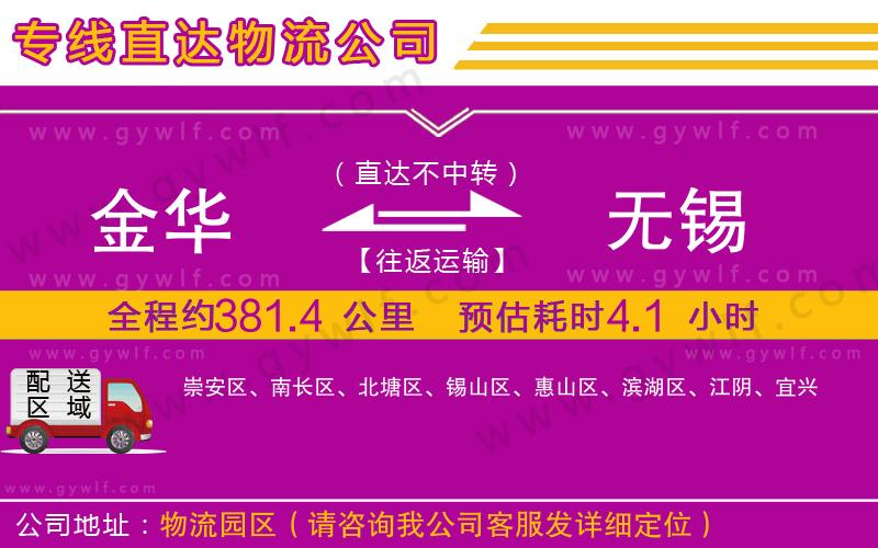 金華到無(wú)錫物流公司