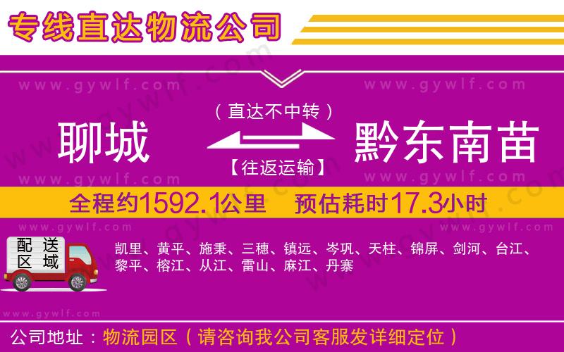 聊城到黔東南苗族侗族自治州物流公司