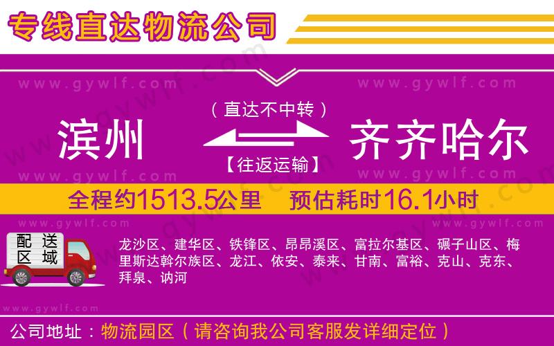 濱州到齊齊哈爾物流公司