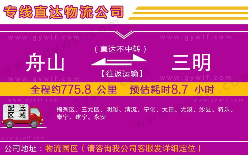 舟山到三明物流公司