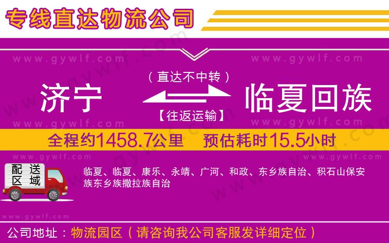 濟(jì)寧到臨夏回族自治州物流公司