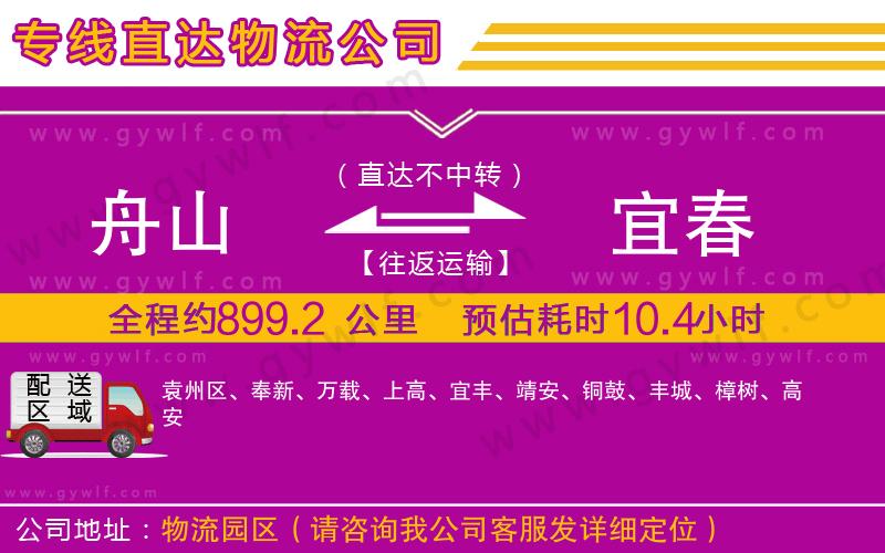 舟山到宜春物流公司