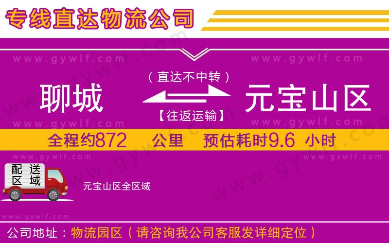 聊城到元寶山區(qū)物流公司