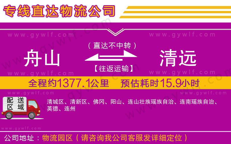 舟山到清遠物流公司