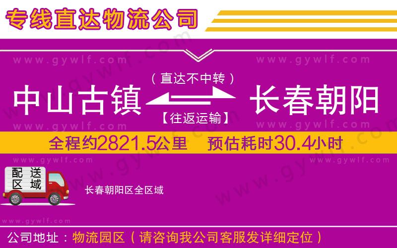 中山古鎮(zhèn)到長(zhǎng)春朝陽(yáng)區(qū)物流公司