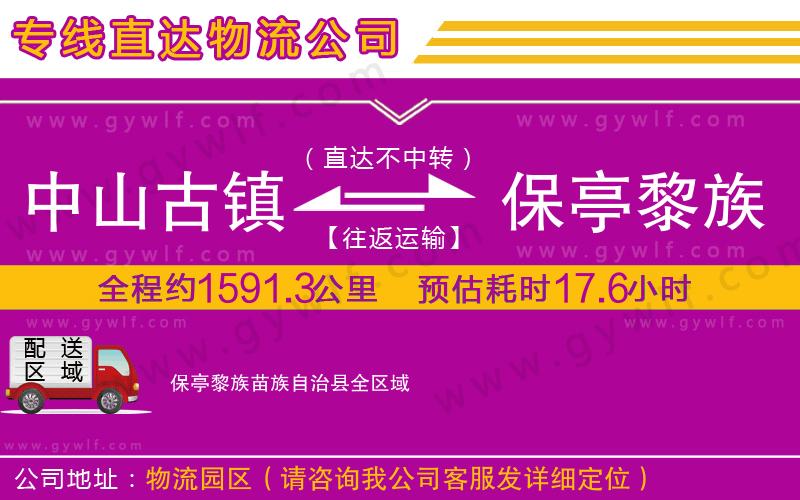 中山古鎮(zhèn)到保亭黎族苗族自治縣物流公司