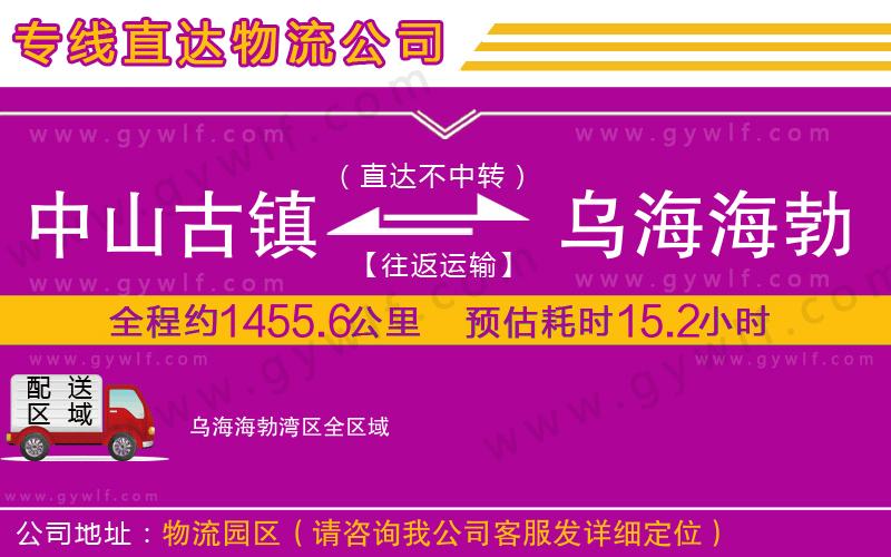 中山古鎮(zhèn)到烏海海勃灣區(qū)物流公司