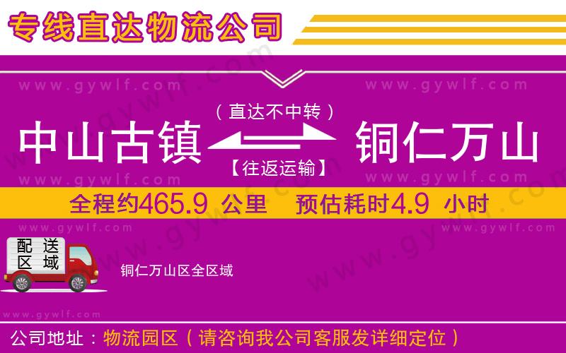 中山古鎮(zhèn)到銅仁萬(wàn)山區(qū)物流公司