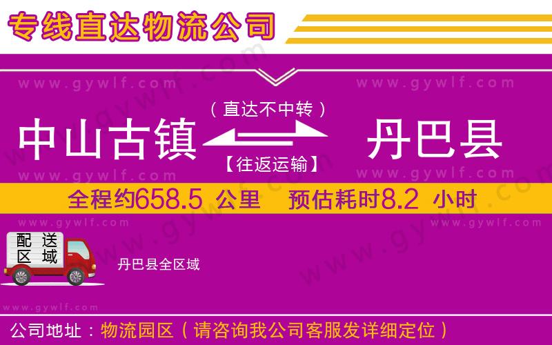 中山古鎮(zhèn)到丹巴縣物流公司