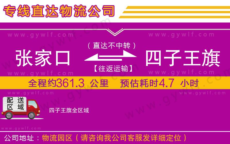張家口到四子王旗物流公司