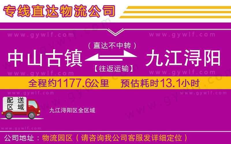中山古鎮(zhèn)到九江潯陽(yáng)區(qū)物流公司