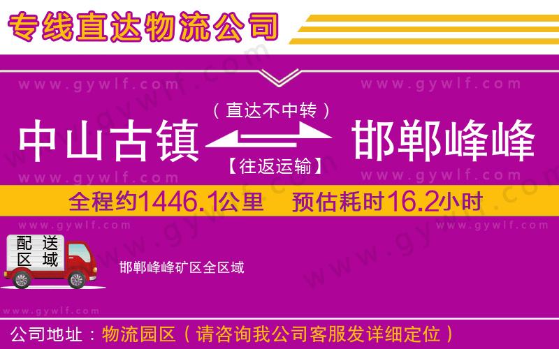 中山古鎮(zhèn)到邯鄲峰峰礦區(qū)物流公司