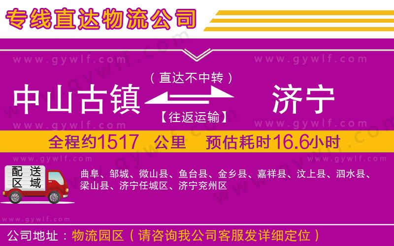 中山古鎮(zhèn)到濟(jì)寧物流公司