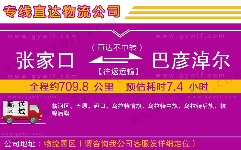 張家口到巴彥淖爾物流公司