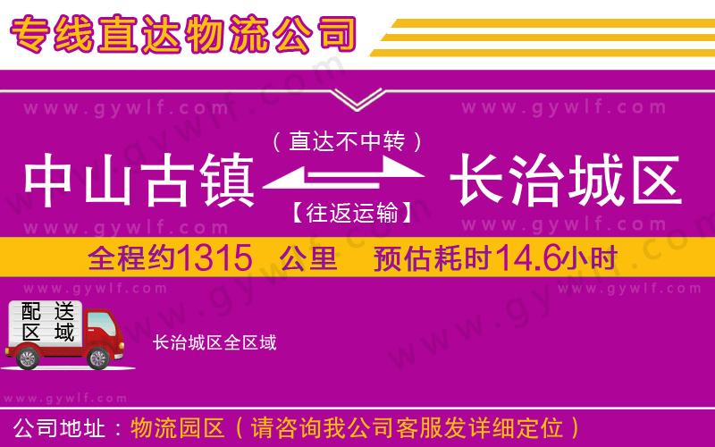 中山古鎮(zhèn)到長治城區(qū)物流公司