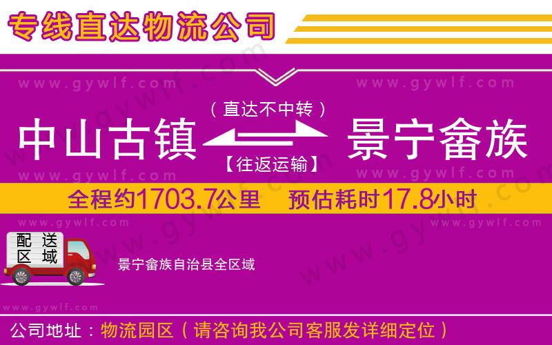 中山古鎮(zhèn)到景寧畬族自治縣物流公司