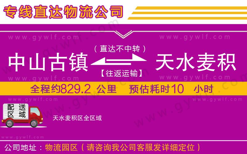 中山古鎮(zhèn)到天水麥積區(qū)物流公司