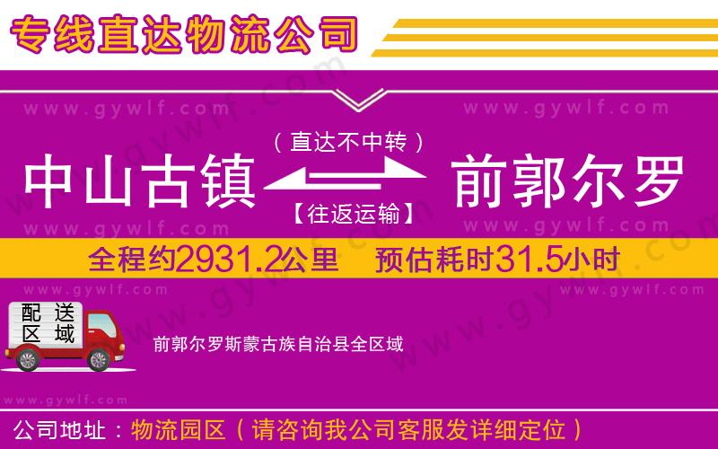 中山古鎮(zhèn)到前郭爾羅斯蒙古族自治縣物流公司