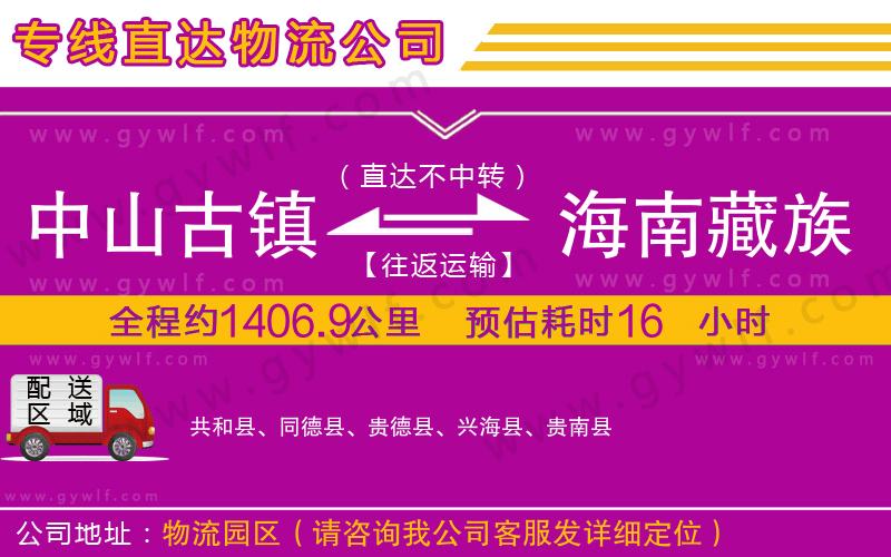 中山古鎮(zhèn)到海南藏族自治州物流公司