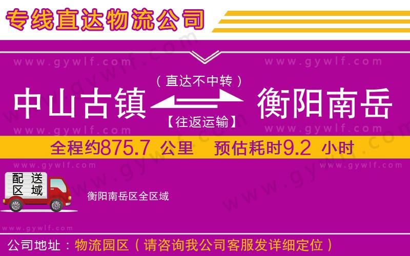 中山古鎮(zhèn)到衡陽南岳區(qū)物流公司