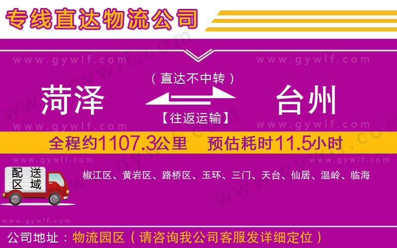 菏澤到臺(tái)州物流公司