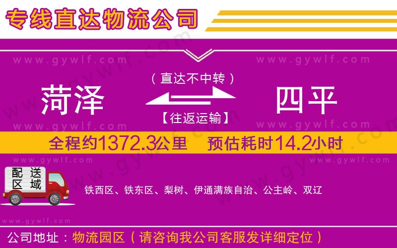 菏澤到四平物流公司