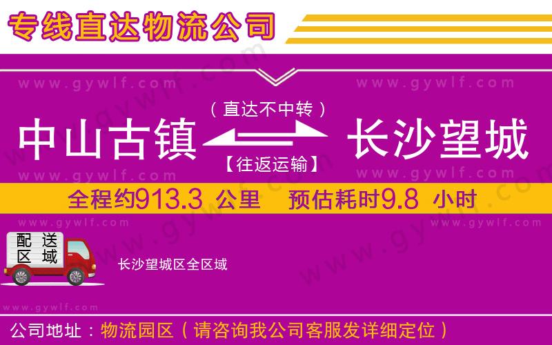 中山古鎮(zhèn)到長沙望城區(qū)物流公司