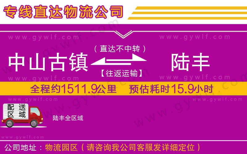 中山古鎮(zhèn)到陸豐物流公司