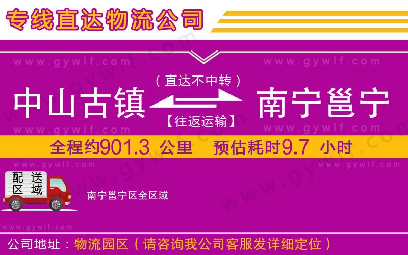 中山古鎮(zhèn)到南寧邕寧區(qū)物流公司