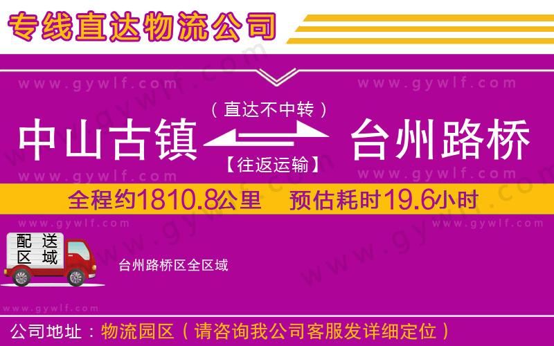 中山古鎮(zhèn)到臺(tái)州路橋區(qū)物流公司